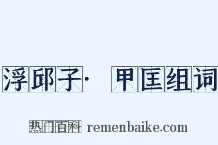 浮邱子·甲匡组词是什么意思的图片